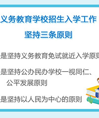 最新!浙江省教育厅发布2020年义务教育阶段学校招生入学工作通知
