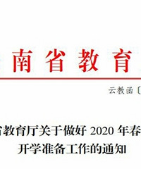 云南高三、初三预定3月23日开学,其他年级预定3月30日开学