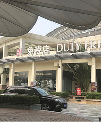 直播博鳌免税店,听说折扣有点香