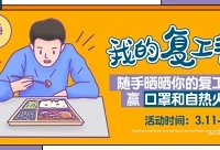 晒出你的复工餐,赢口罩和自热火锅