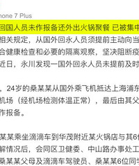 他从国外回来不报备,还约人吃火锅