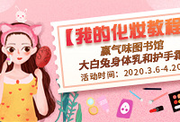 分享化妆教程,赢大白兔身体乳和手霜