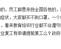 某机构要求员工复工,说三中英才、新东方都开工了