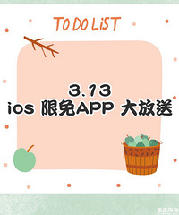 【ios限免APP】3月13日分享,你下载了吗?