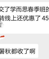 学而思区别对待,江苏只交春季班,线下转线上还优惠了450元