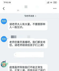 老师利用业余时间在网上给自己的学生免费补课答疑,却被家长投诉