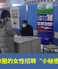 HR圈的女性招聘小秘密,看完觉得做女人真难