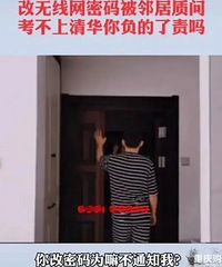 耽误我孩子上清华,你负得了责吗?男子改自家WiFi遭邻居怒吼