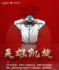 今晚英雄凯旋!重庆市支援湖北医疗队首批回渝队员133人抵渝