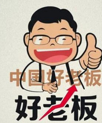 我一定要来吹一下我们老板