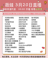薇娅3月20日直播预告来啦!有零点秒杀