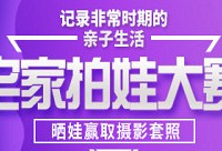 拍娃大赛,赢取摄影套照