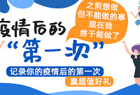 记录你疫情后的“第一次”,赢好礼