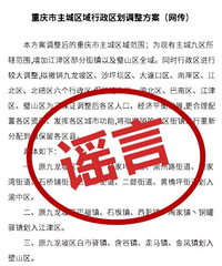 网传主城区域行政区划调整是谣言