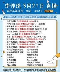 李佳琦3.21直播预告!附今日商品历史价格