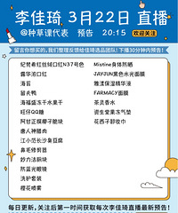 李佳琦3.22直播预告,含部分商品历史价格哦