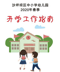 沙坪坝官方发布开学指南