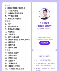 薇娅3月23日直播预告,抢先版清单来咯!