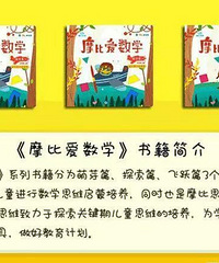 推荐《摩比爱数学》,不仅仅只是注重计算,更是思维能力的培养