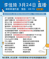 李佳琦3月24直播预告,附商品价格