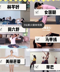 是时候该减肥了,8个健身视频推荐给你们