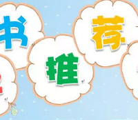 【互动】来推荐孩子最爱的一本书,打造本论坛高价值儿童书单!