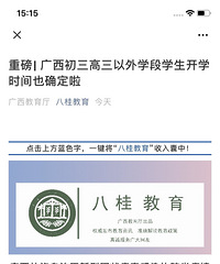 广西初三高三以外学段学生4月14日起开学!高校4月21日起