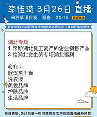 李佳琦3月26日湖北爱心公益专场直播