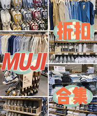 MUJI打折了!超多商品低至5折,床品、衣服都有折扣哦!