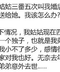 失独的姑姑三番五次叫我婚后把第一个孩子送给她......