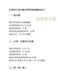 苏州发布中小学开学时间表和学时弥补方案,6年级以下周六上半天