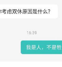 面试被问想要双休的原因是什么?