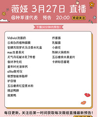 薇娅3.27直播预告,商品清单来咯!