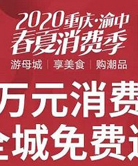 重庆免费发放一千万元电子消费券