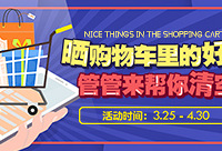 晒购物车里的最爱,管管来帮你清空