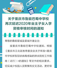 鲁能巴蜀中学校再次延迟2020年业主子女入学资格审核时间通知