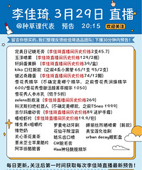 李佳琦3.29预告来咯!带历史直播价格!