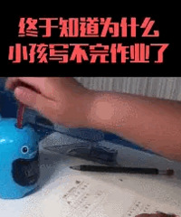 终于知道自家孩子为什么写不完作业了!小朋友做作业的工具...