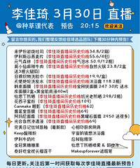 李佳琦3月30号直播预告,商品清单附历史价格