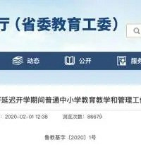 学校复课后周六上课、暑假延期,多省已发文明确