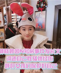 郭晓婷因N号房事件发文,公布高中被老师侵犯的事