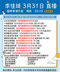 李佳琦3.31直播预告,附商品历史价格哦!