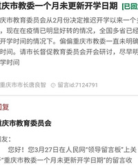 重庆教委回应何时开学