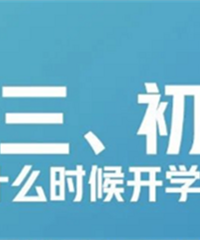 据知情人士透露:重庆教委初期拟定的方案高三初三4月7日开学