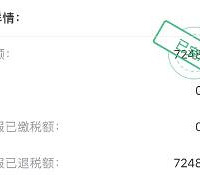 19年退税开始申报了!退了7千多
