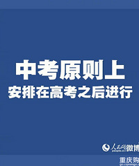 2020年中考要延期了,教育部宣布中考原则上安排在高考后进行