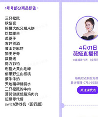 薇娅直播预告4月1日,部分商品来咯!