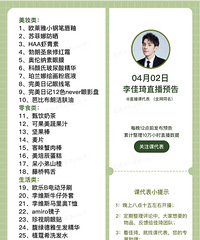 李佳琦直播预告4月02日,佳琦1号休息哦