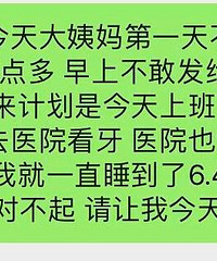 没和上级请假,直接睡到了下午