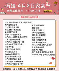 薇娅4月2日家装节直播预告,商品清单来咯!
